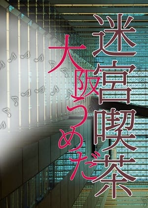 大阪うめだ迷宮喫茶
