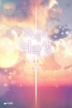 화제의 여학생 3부