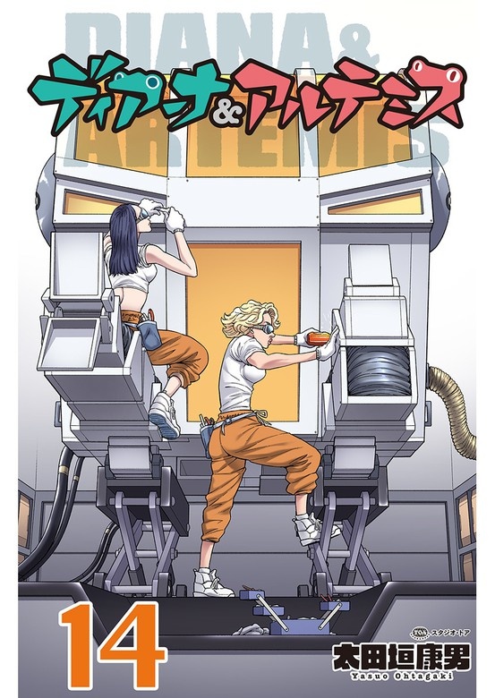 ディアーナ＆アルテミス　分冊版