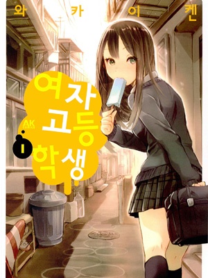 여자고등학생