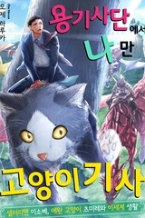 용기사단에서 나만 고양이 기사 [스크롤]