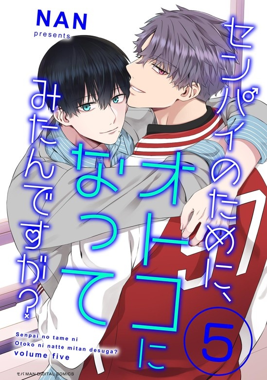 センパイのために、オトコになってみたんですが？