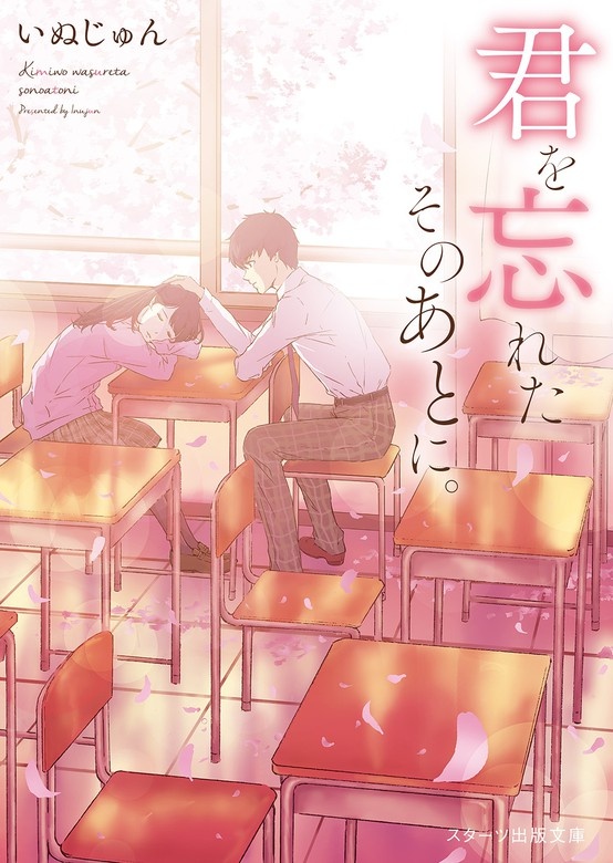 君を忘れたそのあとに。