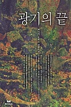 광기의 끝 [단행본]