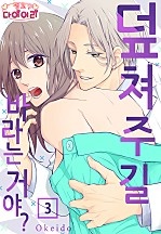 덮쳐주길 바라는 거야 [핑크다이어리]
