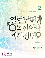 열혈남편 독한아내 섹시청년 [단행본]