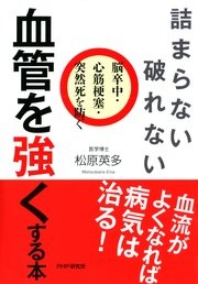 詰まらない、破れない 血管を強くする本