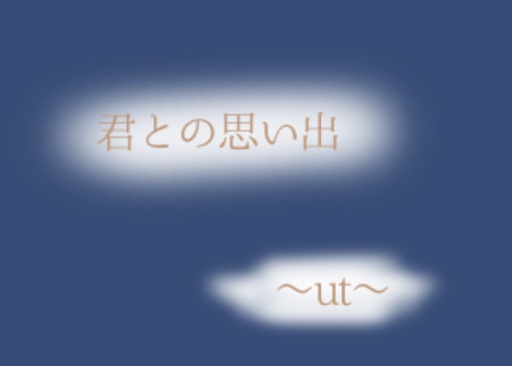君との思い出