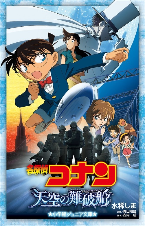 小学館ジュニア文庫 名探偵コナン 天空の難破船（ロスト・シップ）