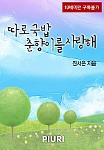 따로국밥 춘향이를 사랑해 [단행본]