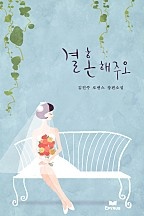 결혼해주오(무삭제 연재본) [단행본]