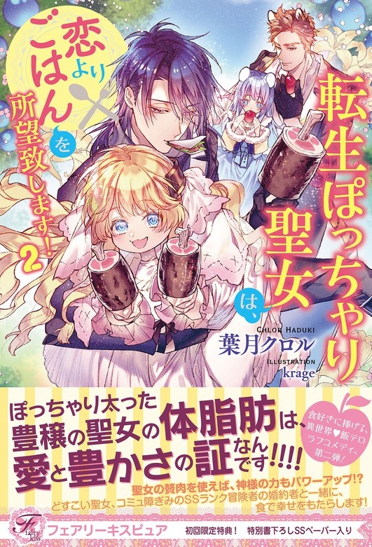 転生ぽっちゃり聖女は、恋よりごはんを所望致します！