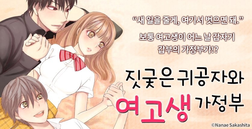 짓궂은 귀공자와 여고생 가정부