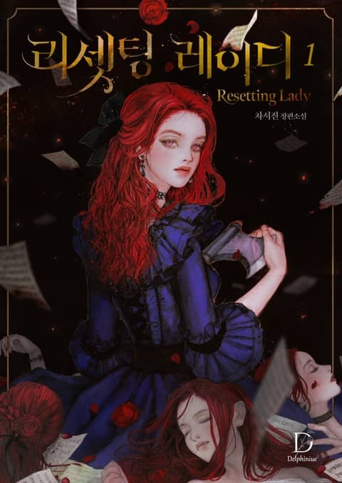 [웹소설/소설] <리셋팅 레이디> 세트 (리디)