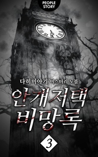안개저택 비망록. 3