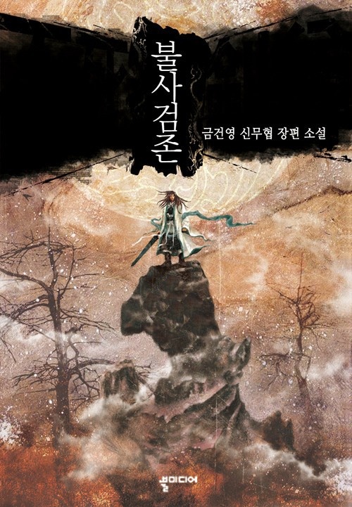 불사검존