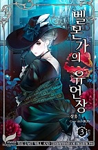벨몬가의 유언장 (가문 시리즈 Ⅰ) [단행본]