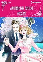 신데렐라를 찾아서 [할리퀸]