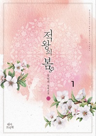 적왕의 봄 1