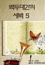 백두대간의 새벽 5