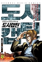 도시캡틴 [단행본]