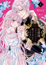 公爵様、悪妻の私はもう放っておいてください