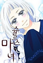 슐르스의 마녀[웹툰판][풀컬러]