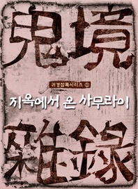 귀경잡록 1 지옥에서 온 사무라이