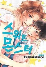 스위트 몬스터 [루비]