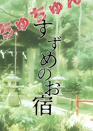 ちゅちゅん　すずめのお宿