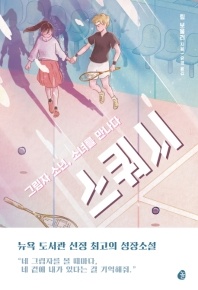 스쿼시 - 그림자 소년, 소녀를 만나다