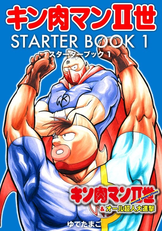 キン肉マンII世 STARTER BOOK