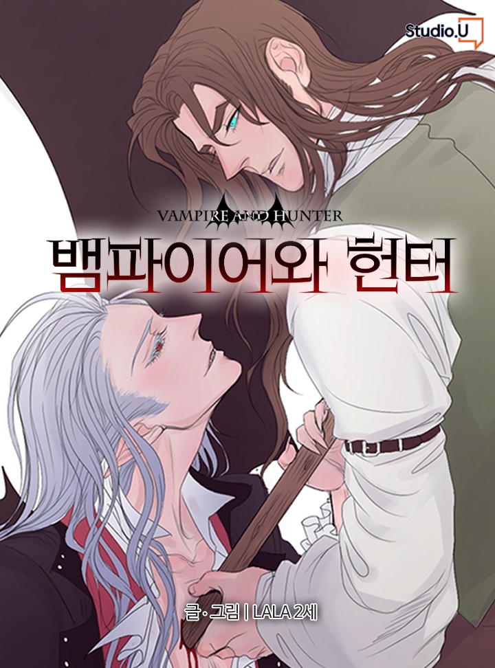 뱀파이어와 헌터 시즌1