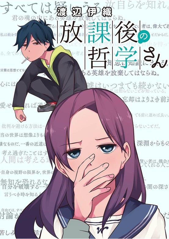 放課後の哲学さん　ストーリアダッシュ連載版