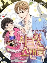 시크릿 스캔들 - 내 남친은 아이돌