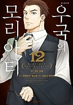 우국의 모리아티 [단행본]