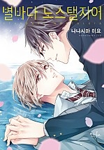 별바다 노스탤지어(개정판)[인디고]