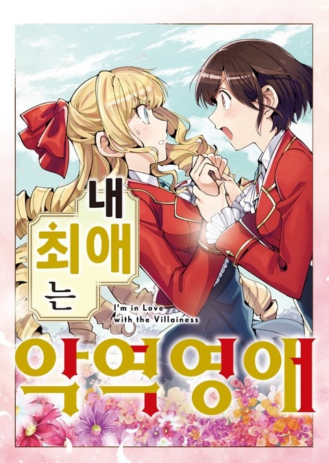 [코믹] 내 최애는 악역 영애
