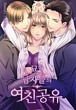 묘한 남자들의 여친공유 [웹툰판]
