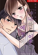 아내와는 이혼할 예정이야 [웹툰판]