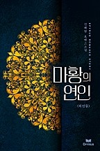 마황의 연인 - 외전들 [단행본]