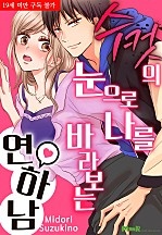 수컷의 눈으로 나를 바라보는 연하남