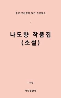 나도향 작품집(소설)