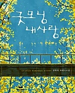 굿모닝 내 사랑 [단행본]