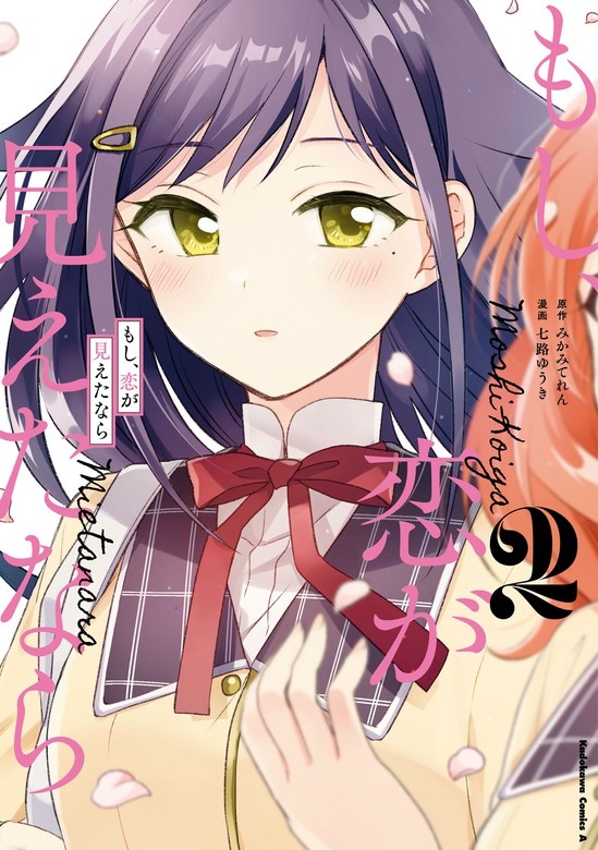 もし、恋が見えたなら