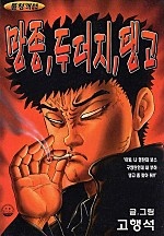 망종, 두더지, 탱고 [단행본]
