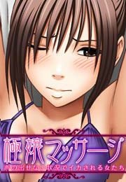 極嬢マッサージ-声の出せない状況でイカされる女たち-