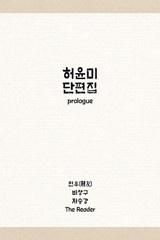 허윤미 단편집