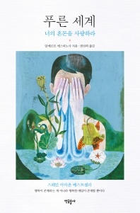 푸른 세계 - 너의 혼돈을 사랑하라