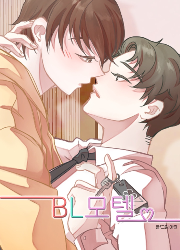 [웹툰/만화] BL모텔 [19세 완전판] (카카오페이지)